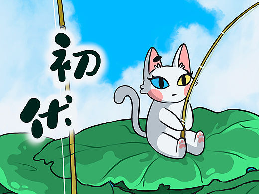 插画｜初伏