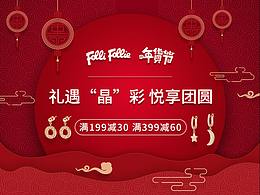 芙丽年货节页面