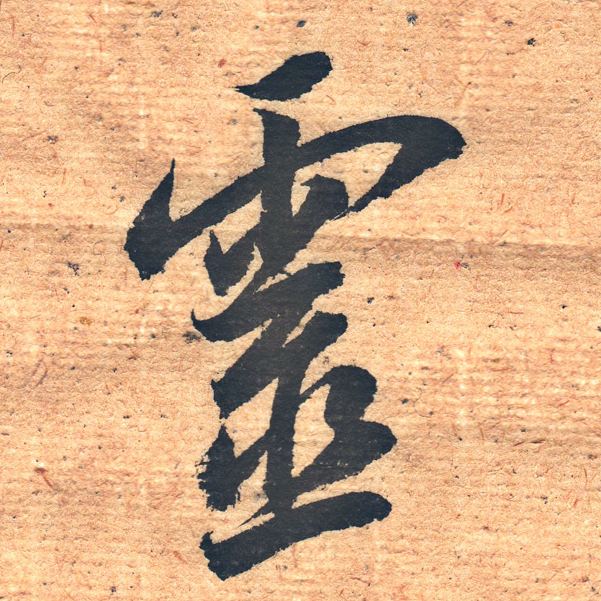 廉耀冲临圣教序