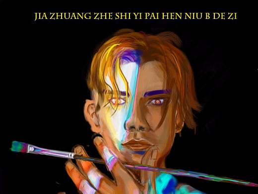 我畫我（個人主頁-ZNDM4NTUxNDQ=） - 新銳潮流插畫 - 站酷設(shè)計師王永航原創(chuàng)素材 - 站酷ZCOOL