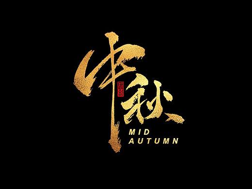 中秋国庆字体免费商用（附带源文件）