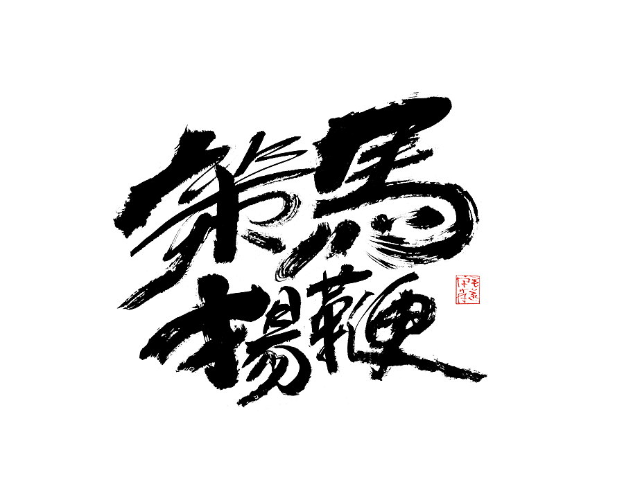 毛笔手写字（图ZMjI1NTMzNDMy） - 字体/字形 - 站酷设计师毛遂字荐原创素材 - 站酷ZCOOL