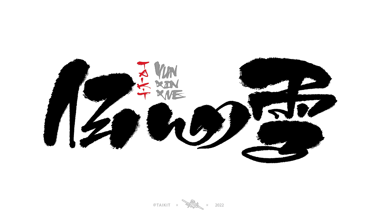 写几壶清酒-Font design|手写字体（图ZMjk1NTIyMTA4） - 字体/字形 - 站酷设计师Taikit原创素材 - 站酷ZCOOL