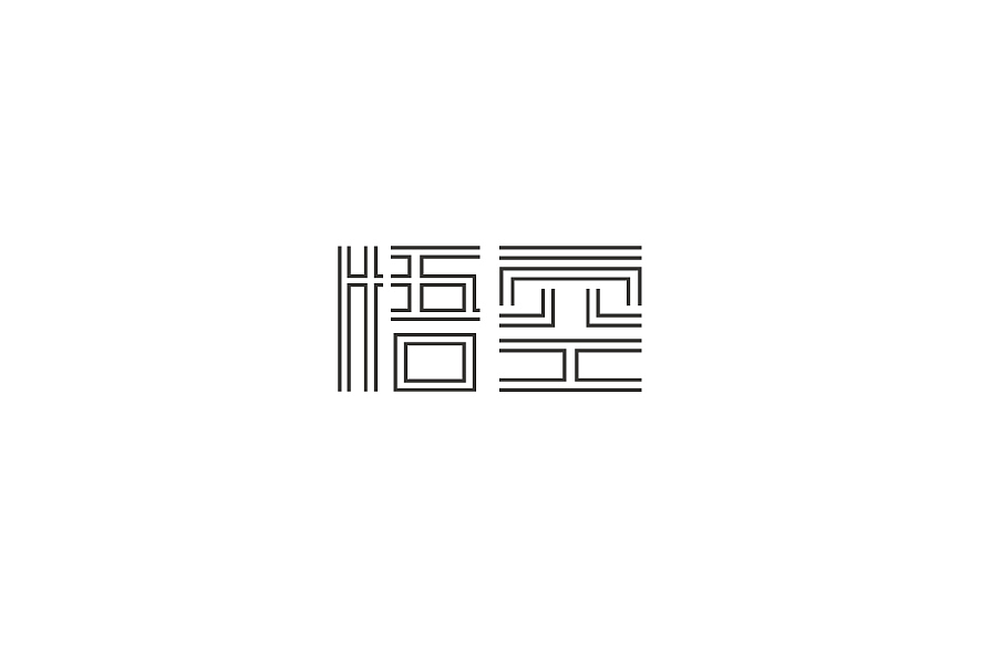 2015上半年字体设计50例