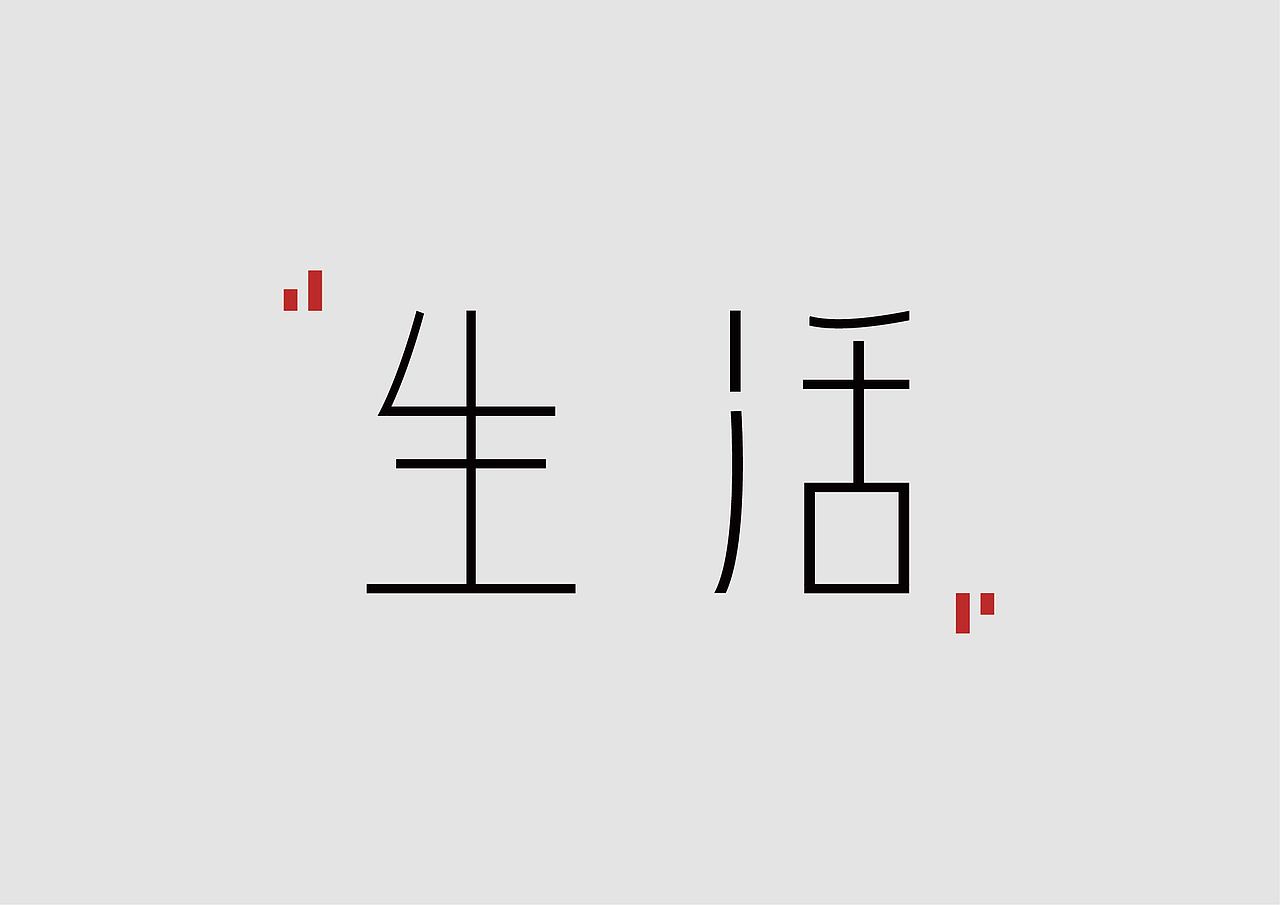 2017年9月部分字体设计