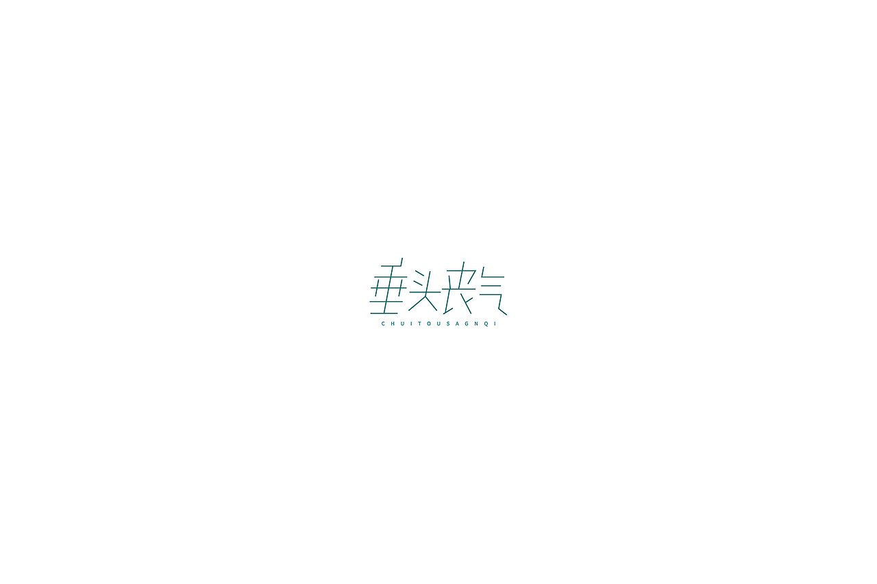 2019字体设计合集Ⅰ