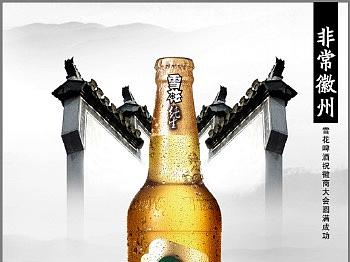 雪花啤酒-徽州会议视觉