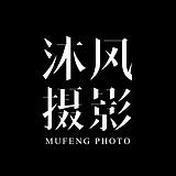 沐风摄影的头像