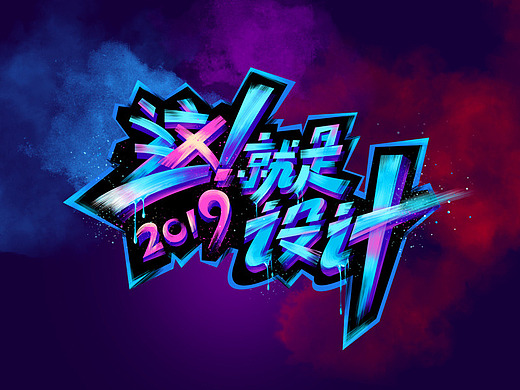 "这就是街舞"字体教程