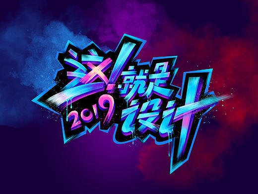 “这就是街舞”字体教程