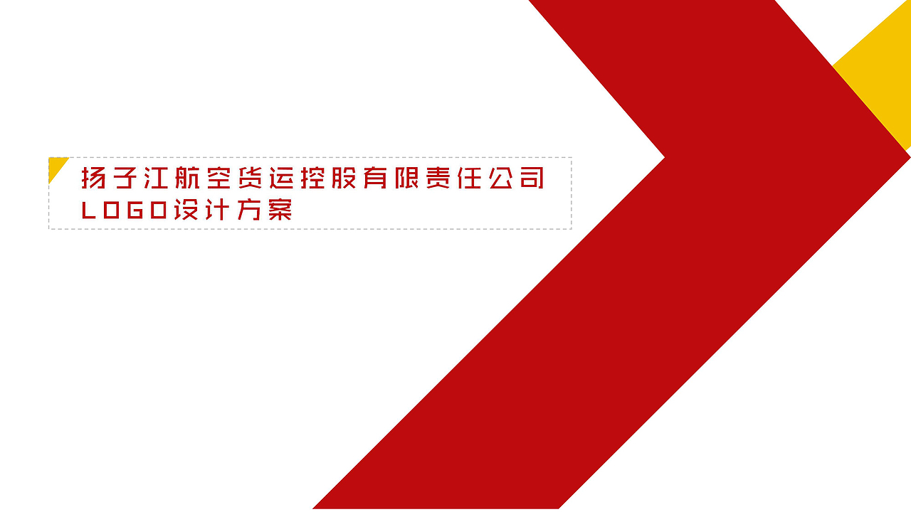 LOGO设计| 扬子江航空货运控股有限责任公司logo设计（图ZMjAyNDc2MTM2） - 品牌 - 站酷设计师Shawn6x原创素材 - 站酷ZCOOL