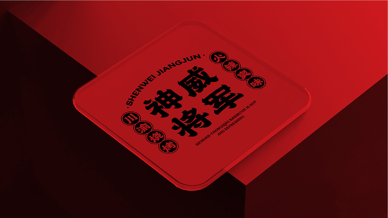 神威将军国潮烧烤品牌形象设计