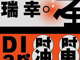 字体版式设计｜11月｜02