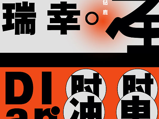 字体版式设计｜11月｜02
