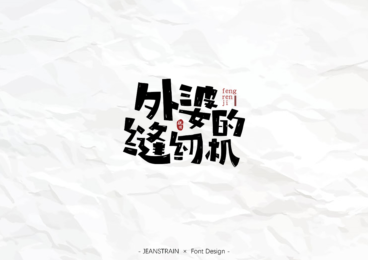 手绘字体设计（图ZMTQzMDY4Njgw） - 字体/字形 - 站酷设计师JeanStrain原创素材 - 站酷ZCOOL