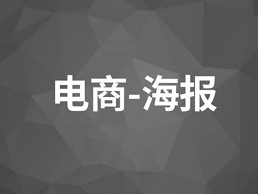电商-海报