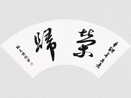 临习了四幅扇面书法