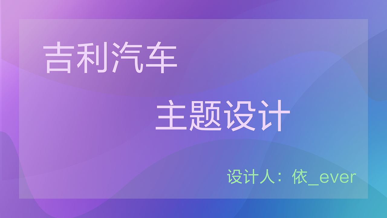 吉利汽车车载导航主题设计-清爽系（图ZMTEwMDUzMTY0） - APP界面 - 站酷设计师依_ever原创素材 - 站酷ZCOOL