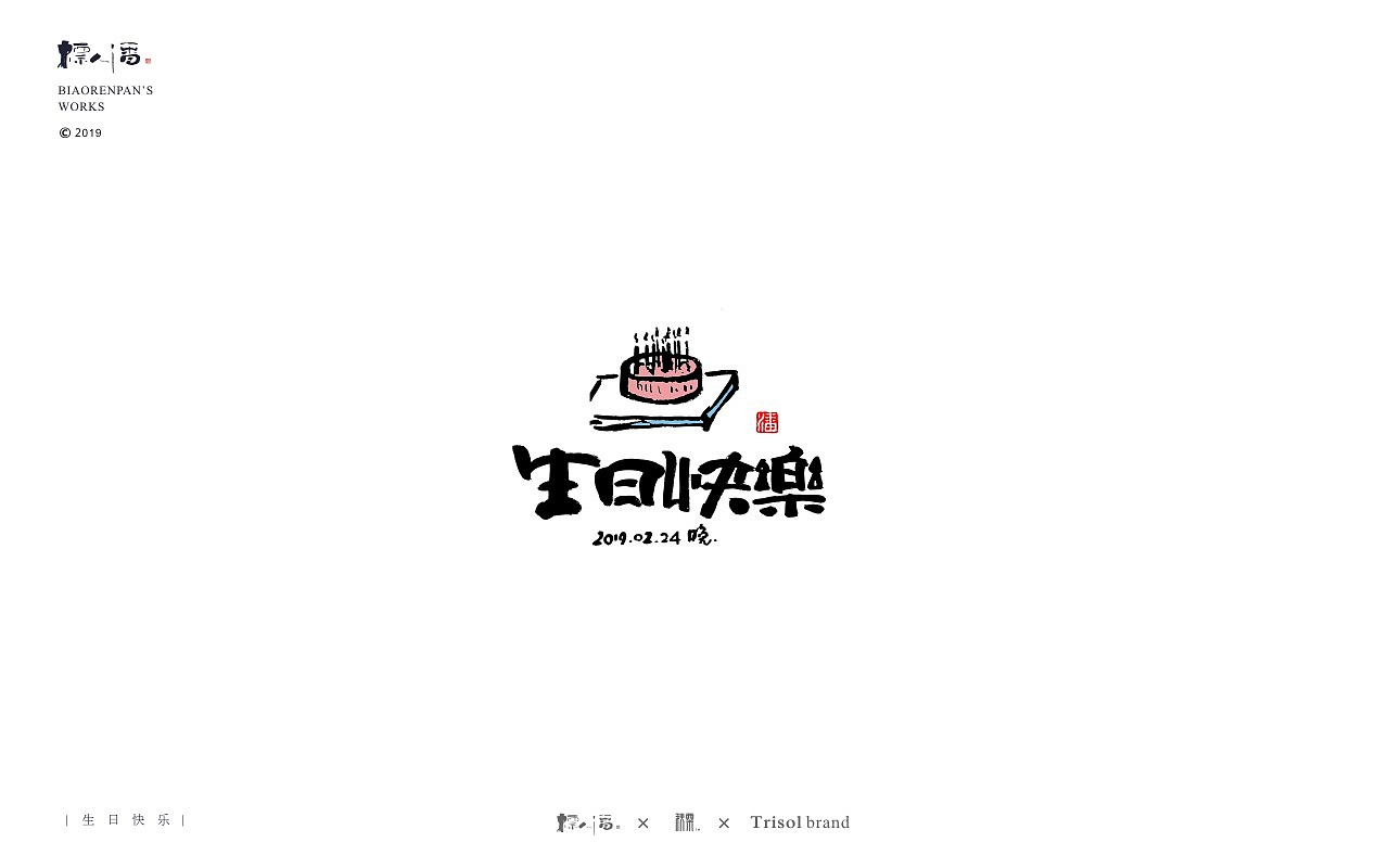 标人潘书法logo | 玩字（图ZMTUwNDQ2ODAw） - 字体/字形 - 站酷设计师標人潘字體實驗室原创素材 - 站酷ZCOOL