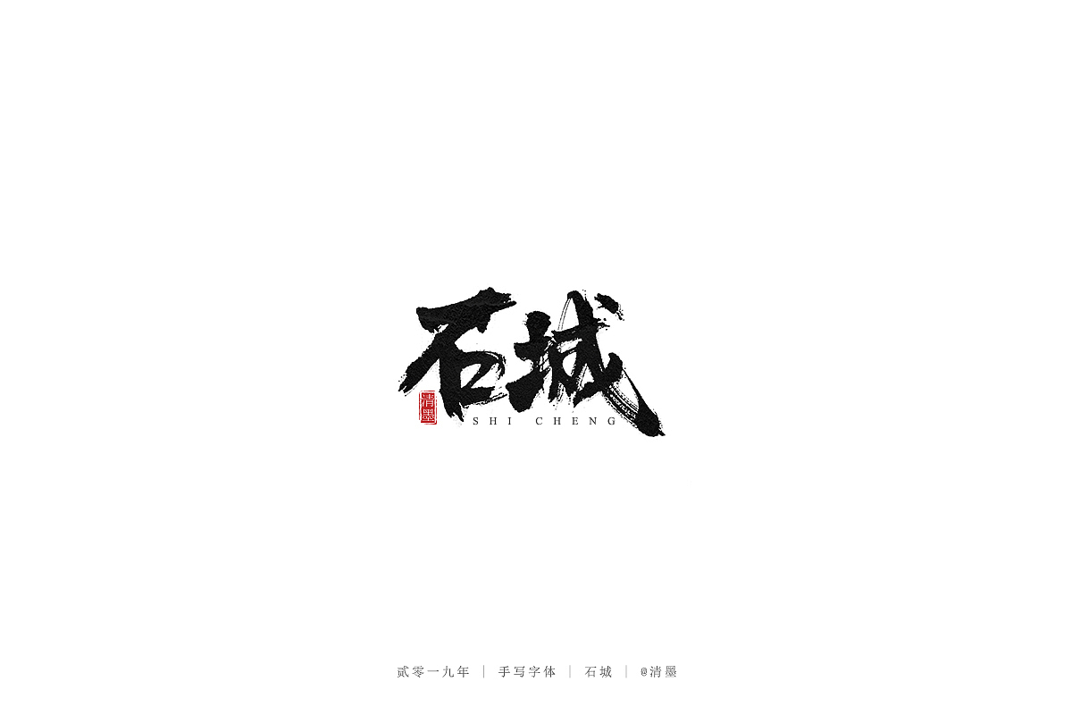 手写字体 