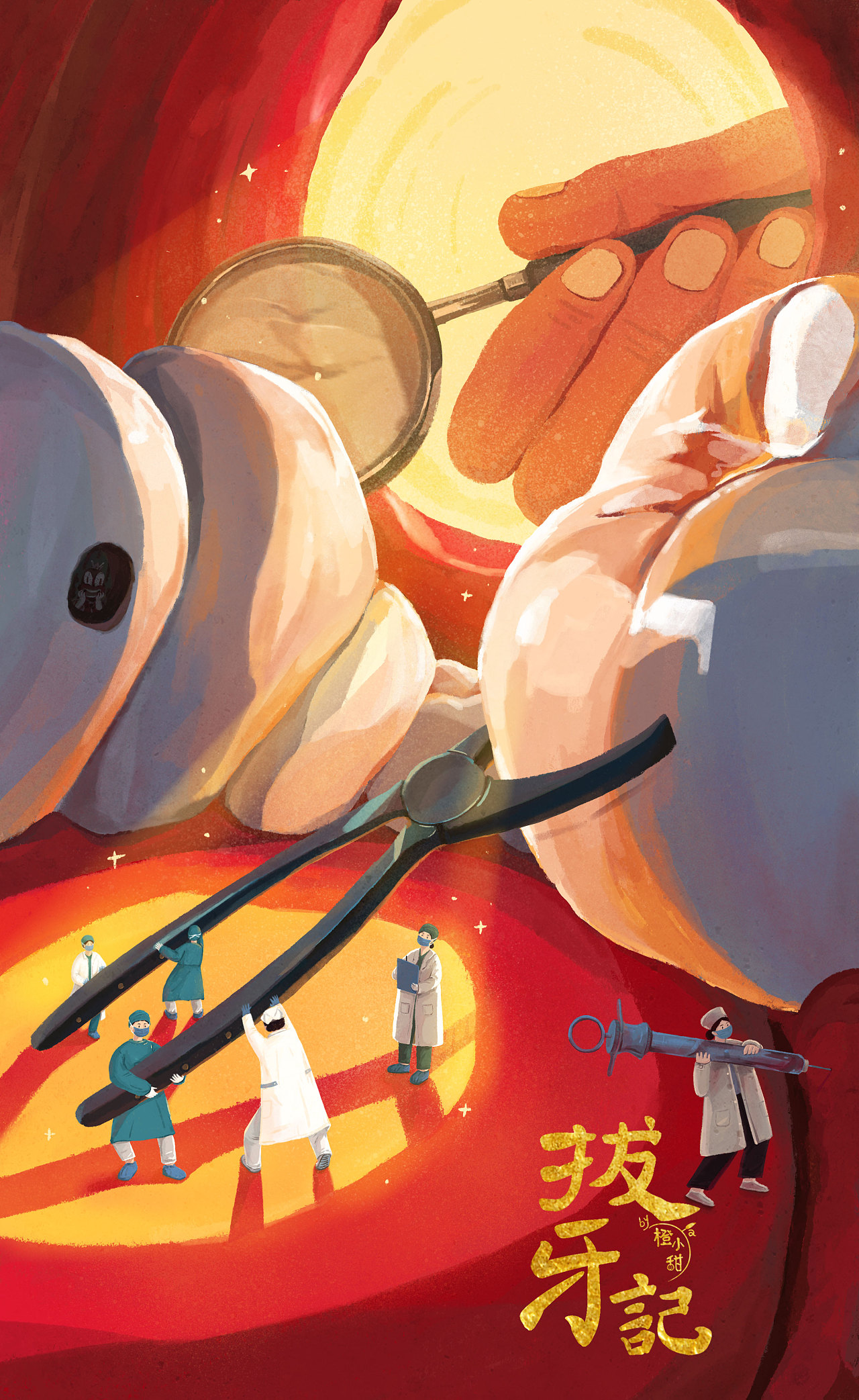 拔牙记|插画|商业插画|橙小甜ya - 原创作品 - 站酷 (zcool)