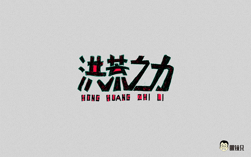 字体帮-第二期（图ZNTY2ODc3MTY=） - 字体/字形 - 站酷设计师眼鏡兄原创素材 - 站酷ZCOOL