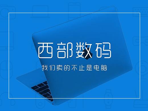西部数码图标及物料设计