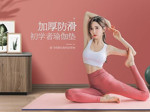 【瑜伽垫】详情页设计案例展示