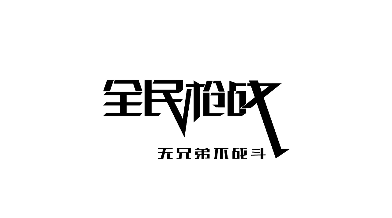 字体练习（图ZMjMxNzY4NTcy） - 字体/字形 - 站酷设计师Micheal的迈克原创素材 - 站酷ZCOOL