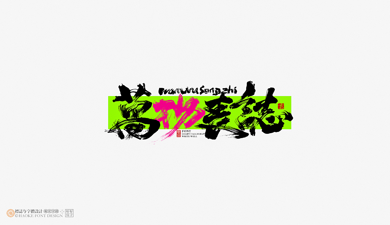 毫克字迹 · 手写字体上半年字体总结