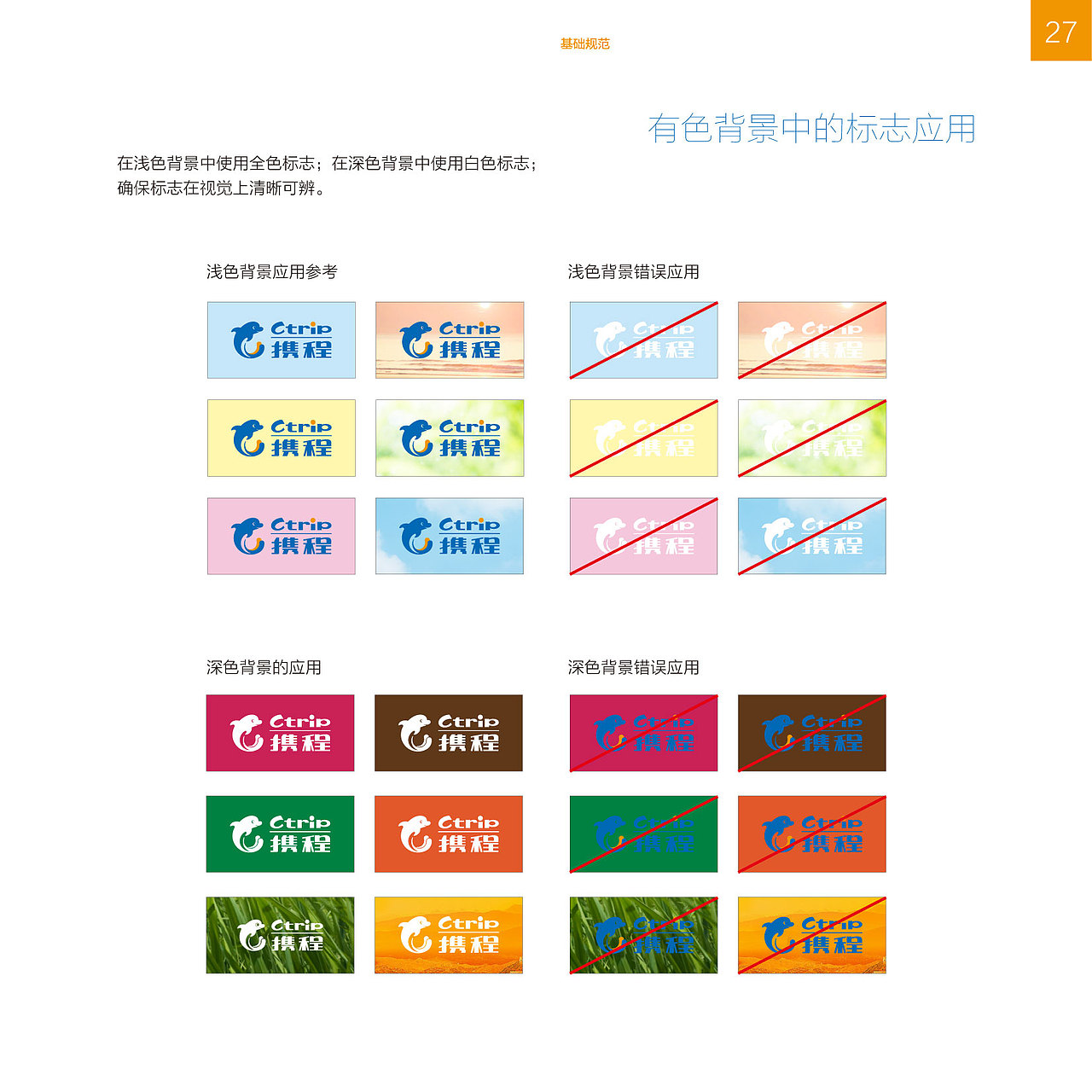 携程企业识别系统2013年版-基础规范VI（图ZMTAzNDA2NDY4） - 品牌 - 站酷设计师amazi原创素材 - 站酷ZCOOL