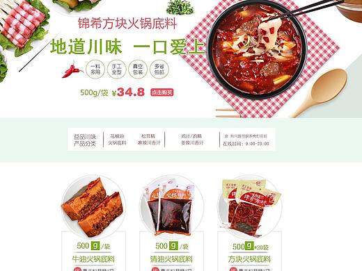 2018-益品川味-新版小清新火锅底料首页设计