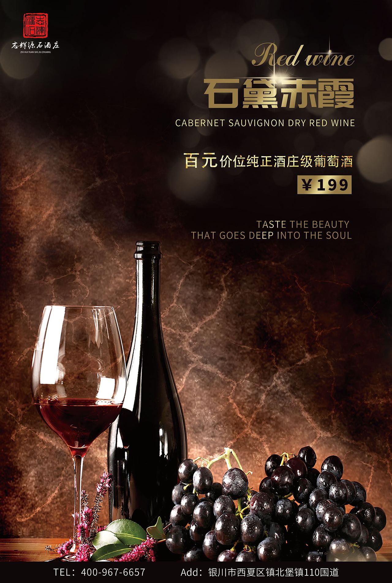 源石酒庄-海报练习