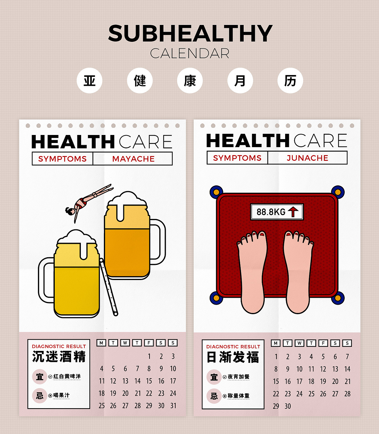 亚健康生活-2020年月历作品