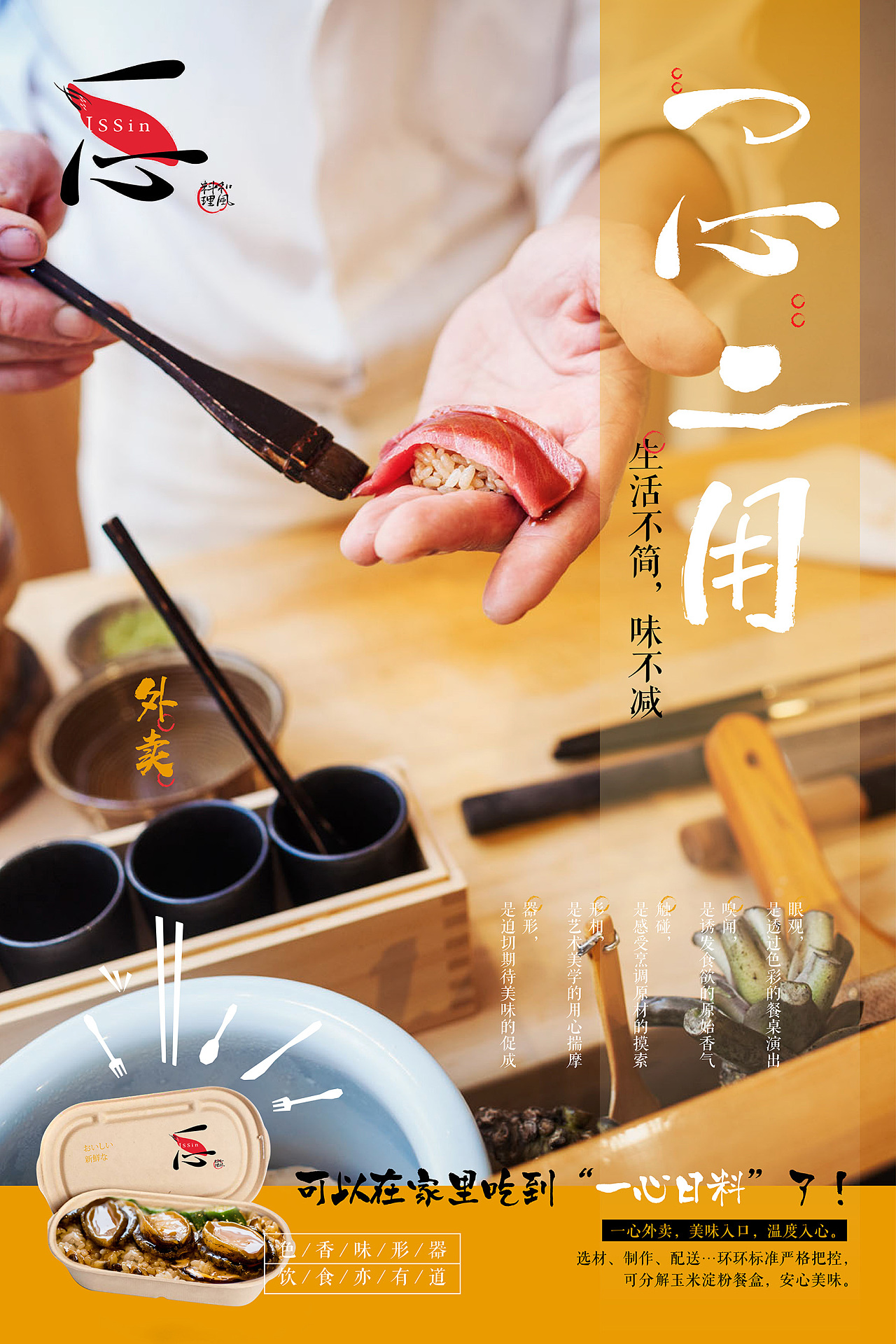 一心日料商业海报设计