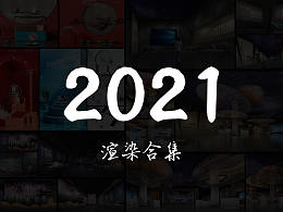 2021作品合集
