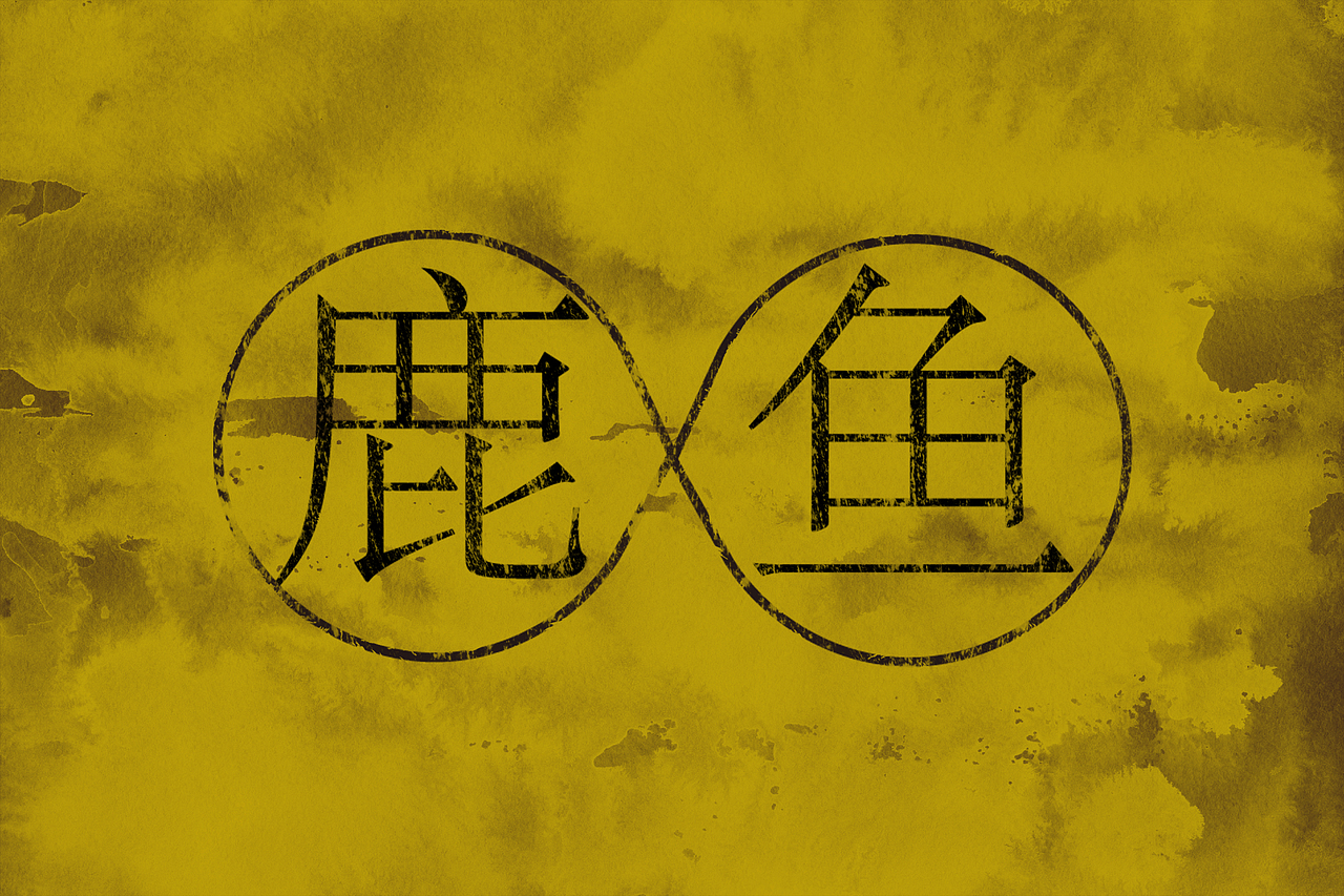 意淫的一组企业VI／鹿与鱼（图ZODMxODI0OTY=） - 品牌 - 站酷设计师amscream原创素材 - 站酷ZCOOL
