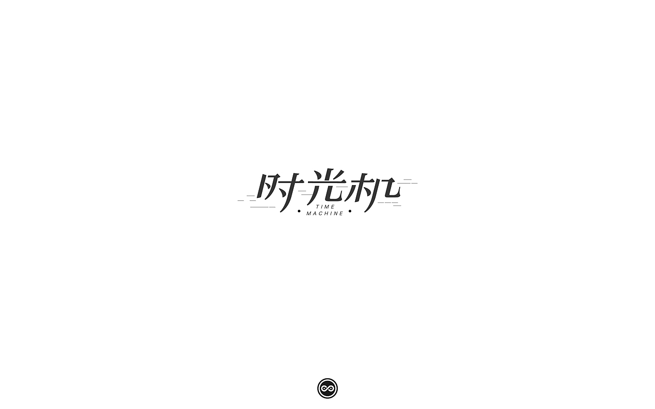 「不言字明」│ 字体整理Ⅴ（图ZNzk2NzE5NTY=） - 字体/字形 - 站酷设计师羯摩设计原创素材 - 站酷ZCOOL