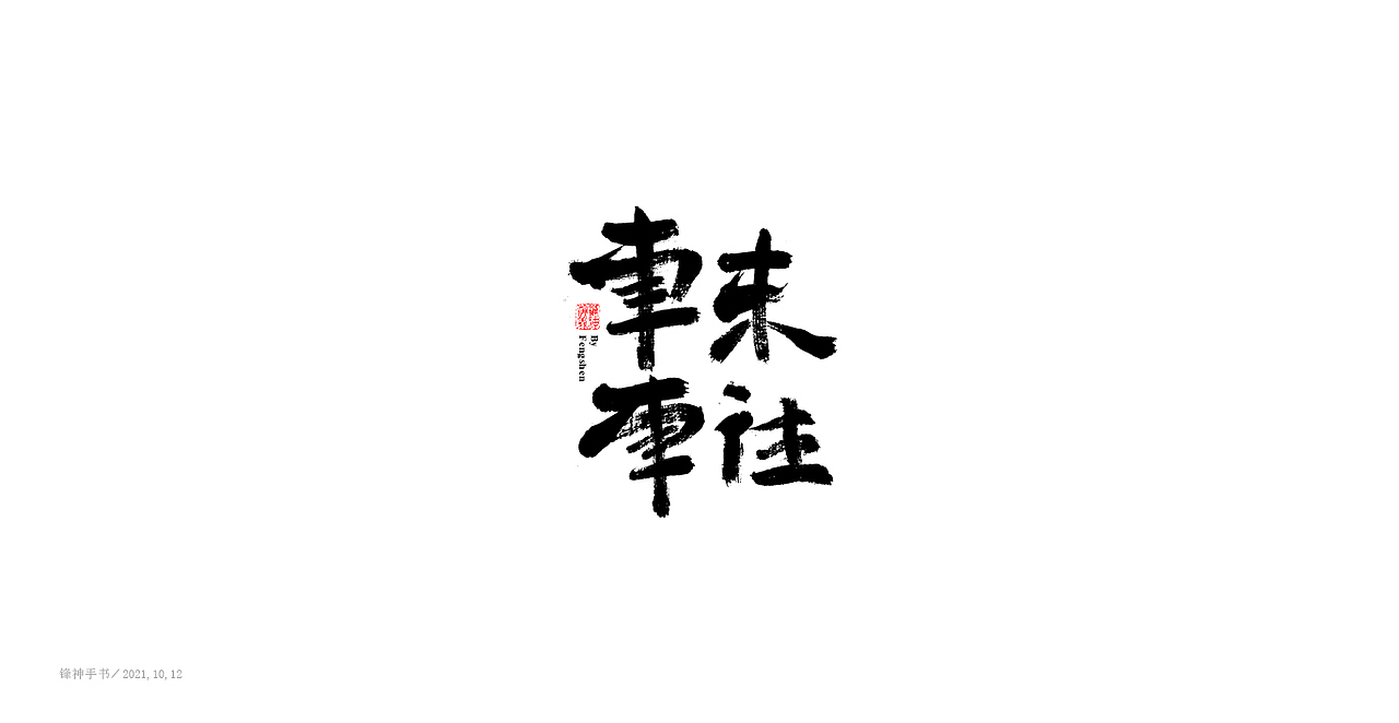 毛笔字《字集》（图ZMjczNzI3OTA4） - 字体/字形 - 站酷设计师锋神演義原创素材 - 站酷ZCOOL
