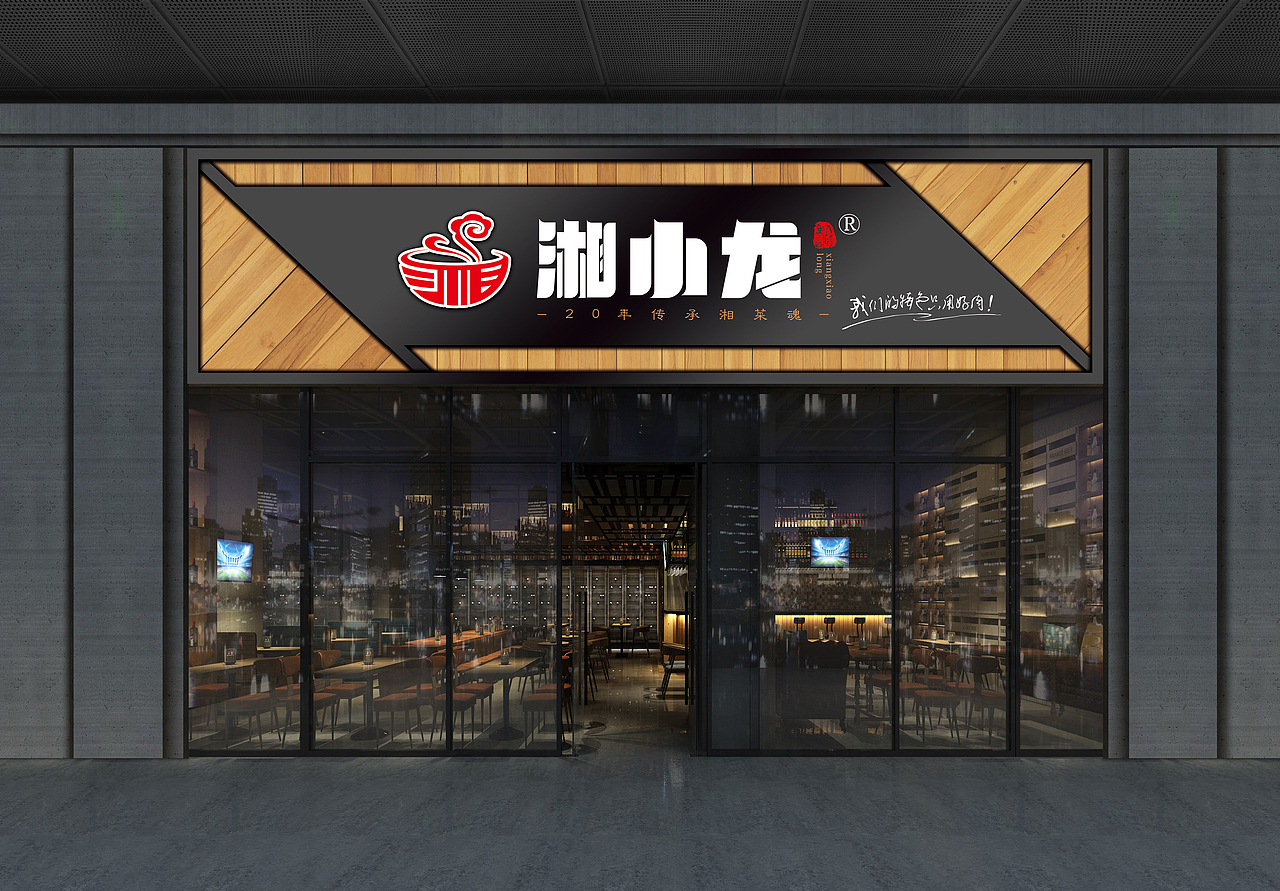 湘小龙私房菜logo设计美食餐饮logo提案食品标识设计（图ZMTU3OTg3MDk2） - Logo - 站酷设计师是杯酒是咖啡原创素材 - 站酷ZCOOL