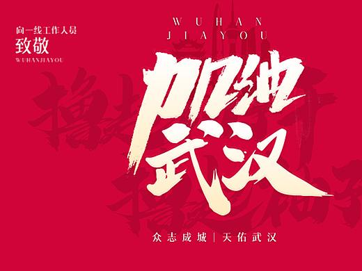 武汉加油！【混剪】涤却瘟神回白日，江边相约放春鸢