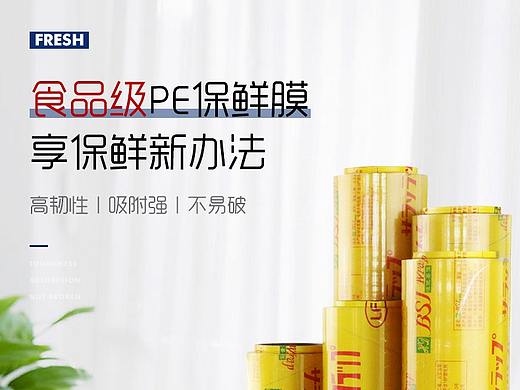 保鲜膜