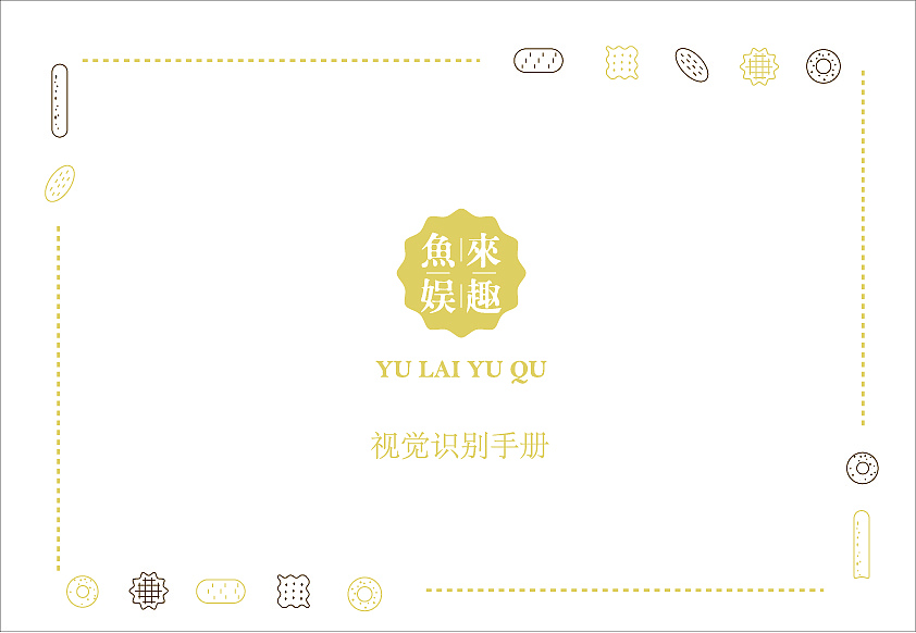 鱼来娱趣休闲零食VIS手册（图ZMTUxNjA5OTIw） - 品牌 - 站酷设计师喝咖啡的鱼原创素材 - 站酷ZCOOL