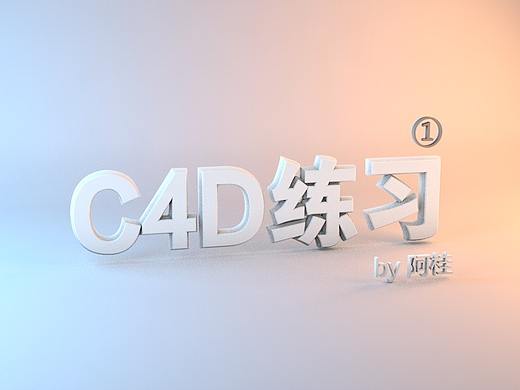 C4D小练习