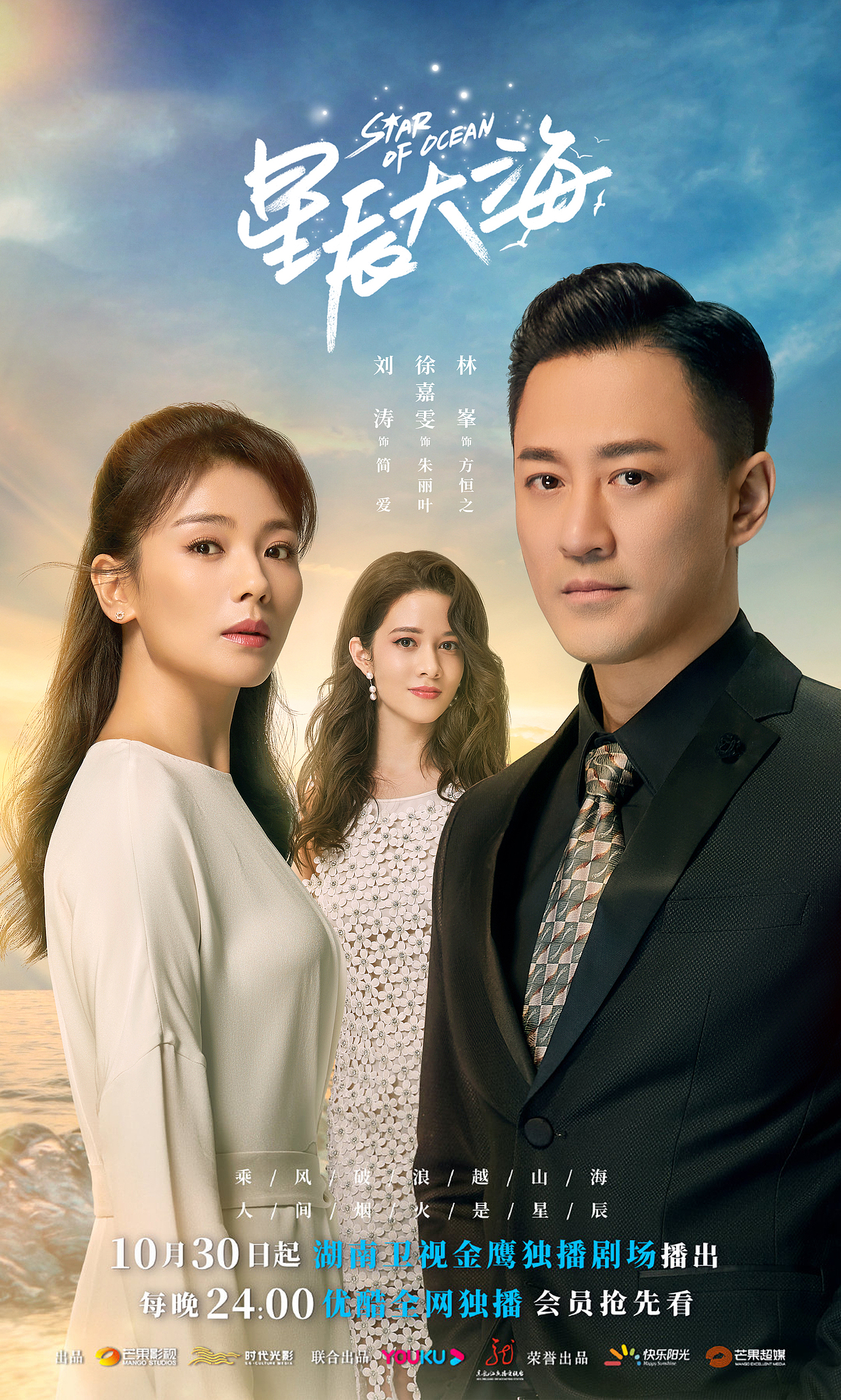 电视剧《星辰大海》人物关系海报