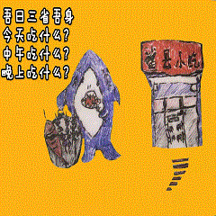 吾日三省吾身
