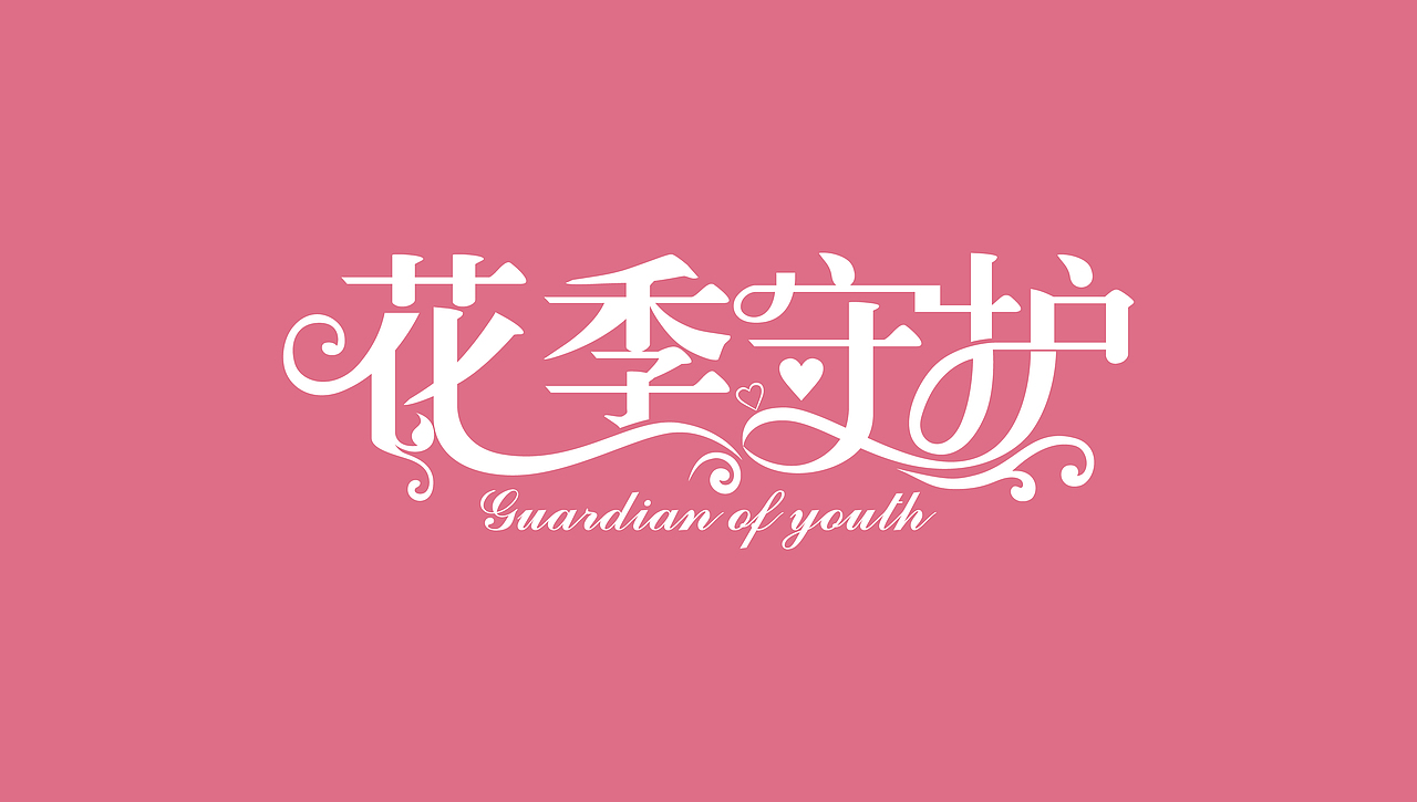 字体图形（图ZNzAxNTU1ODQ=） - 图案 - 站酷设计师墨志馗原创素材 - 站酷ZCOOL