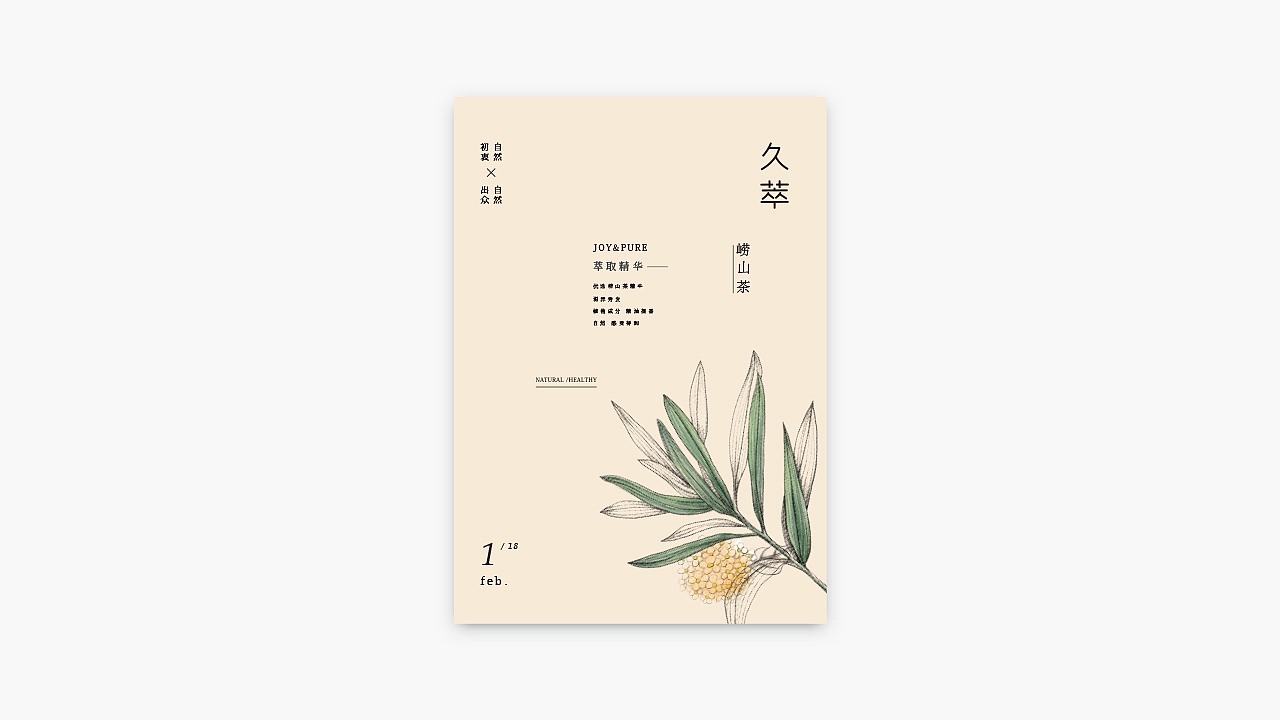 《Joy & Pure · 久萃》包装设计,回归本质,传递自然