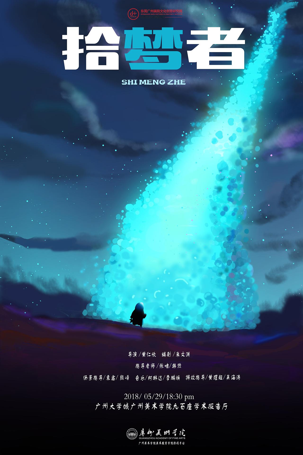 《拾梦者》广州美术学院影视毕业创作#青春答卷2018#