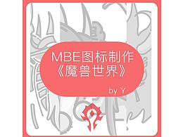 MBE圖標制作·魔獸